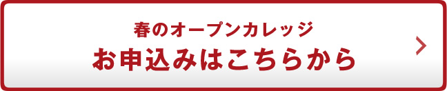 お申込みはこちら