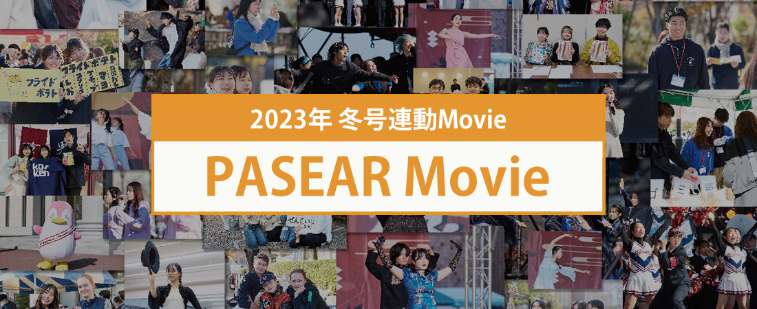 2023年 冬号連動Movie PASEAR Movie