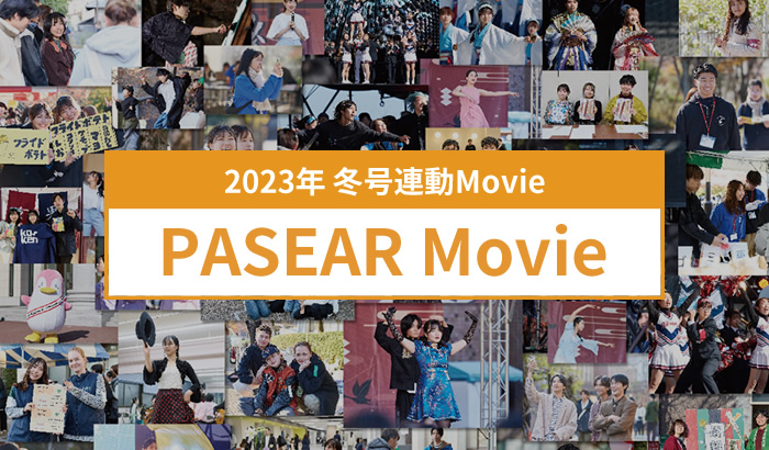 2023年 冬号連動Movie PASEAR Movie