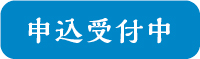 申込受付中