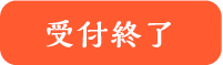 受付終了