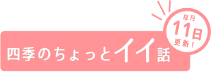 四季のちょっとイイ話