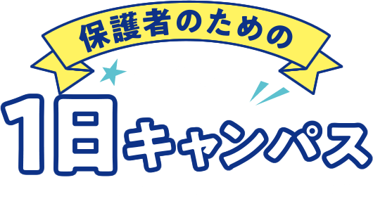 保護者のための1日キャンパス