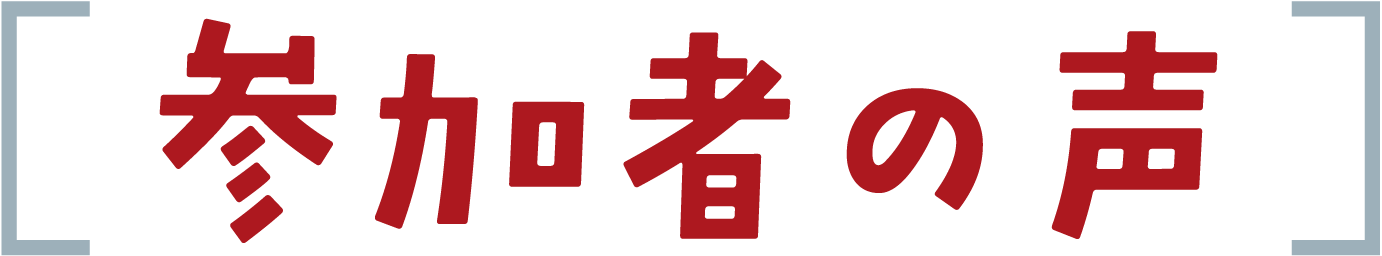 参加者の声