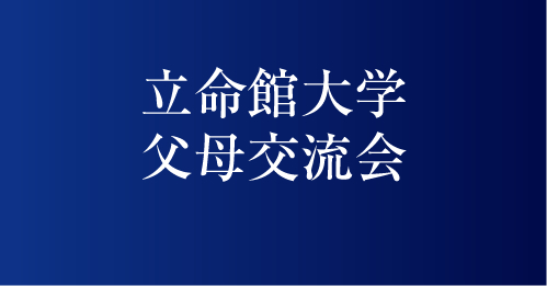 立命館大学父母交流会