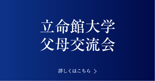 立命館大学父母交流会