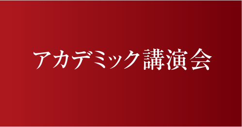 アカデミック講演会