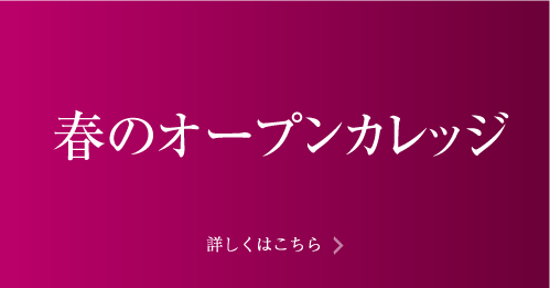 春のオープンカレッジ