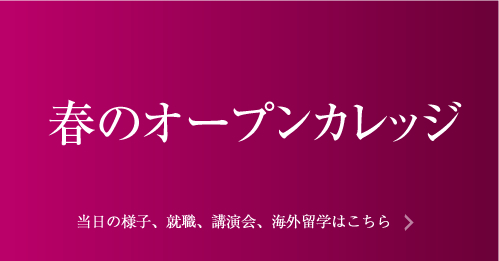 春のオープンカレッジ