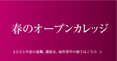 春のオープンカレッジ