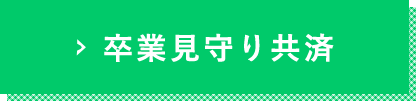 卒業見守り共済