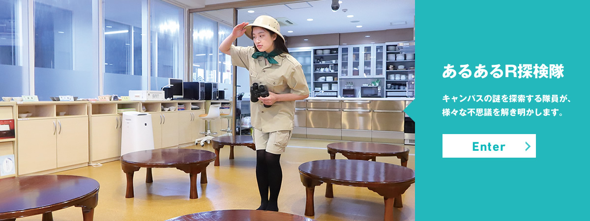 あるあるR探検隊