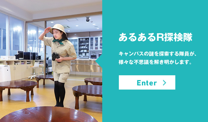 あるあるR探検隊