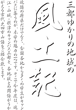 三都ゆかりの地域の風土記