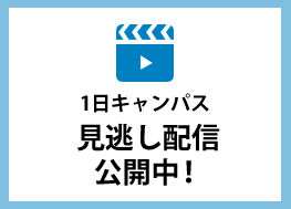 1日キャンパス 見逃し配信