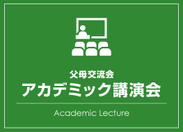アカデミック講演会