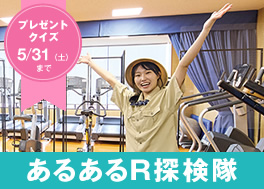 あるあるR探検隊