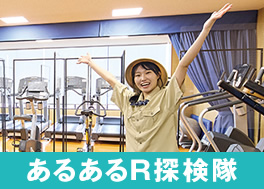 あるあるR探検隊