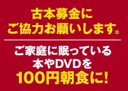 古本募金