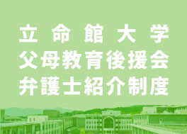 父母教育後援会 弁護士紹介制度