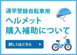 通学登録自転車用ヘルメット購入補助について