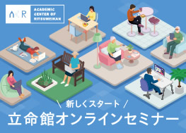 立命館オンラインセミナー
