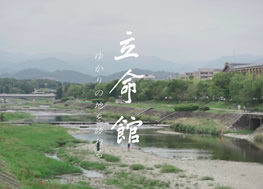 立命館ゆかりの地を訪ねる