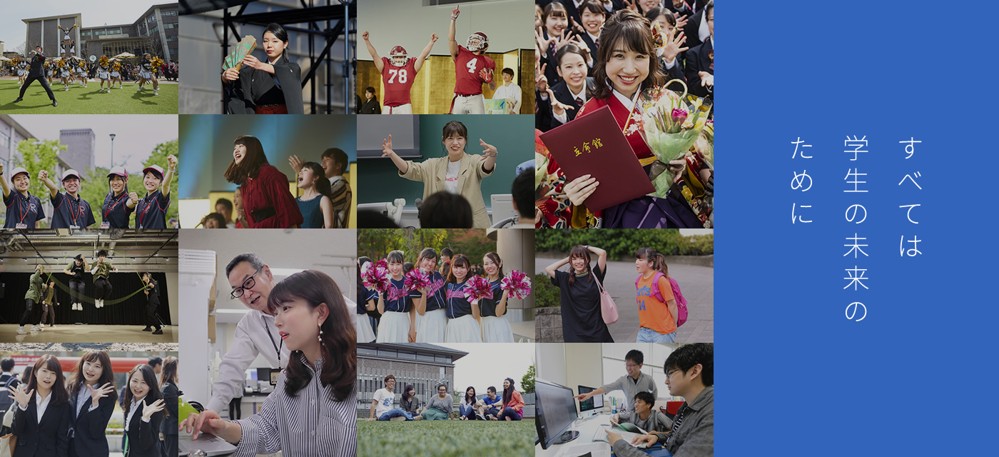 立命館大学 すべては学生のための