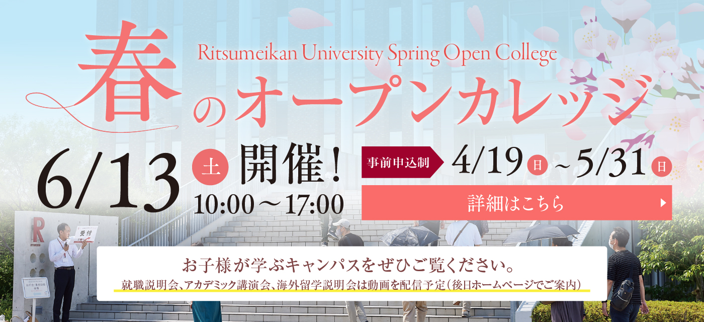 春のオープンカレッジ