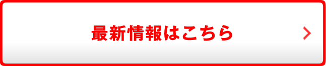 最新情報はこちら