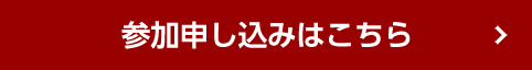 参加申し込みはこちら