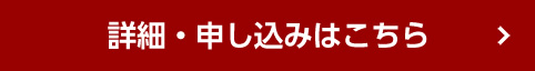 詳細・申し込みはこちら