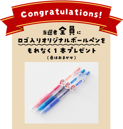 当選者全員にロゴ入りオリジナルボールペンをもれなく1本プレゼント（色はおまかせ）