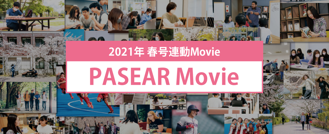 2021年 春号連動Movie PASEAR Movie