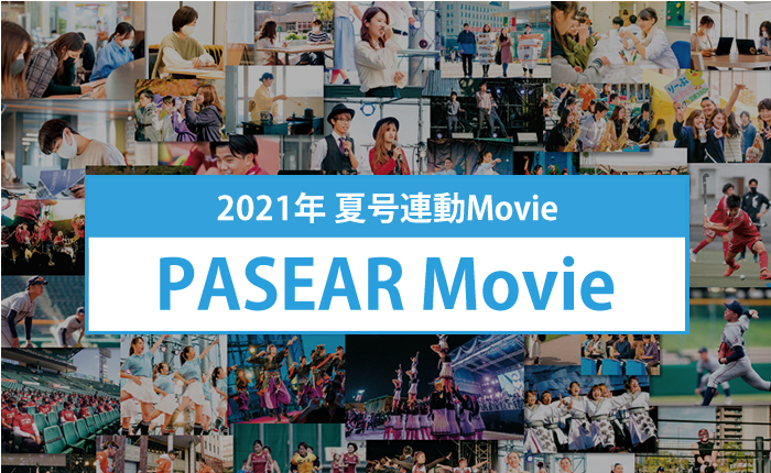 2021年 夏号連動Movie PASEAR Movie
