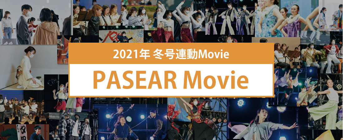 2021年 冬号連動Movie PASEAR Movie