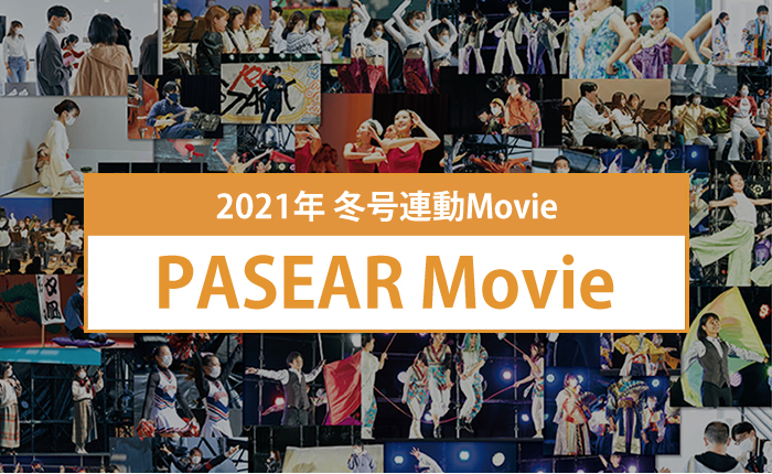 2021年 冬号連動Movie PASEAR Movie