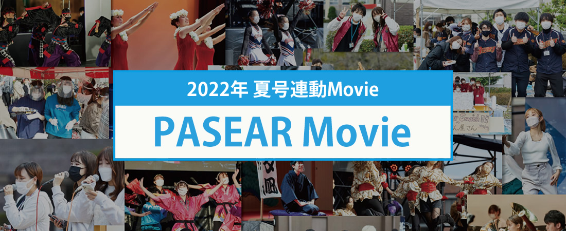 2022年 夏号連動Movie PASEAR Movie