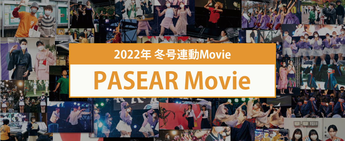 2022年 冬号連動Movie PASEAR Movie