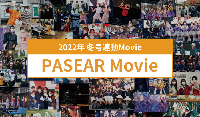 2022年 冬号連動Movie PASEAR Movie