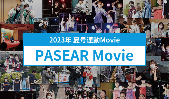 2023年 夏号連動Movie PASEAR Movie