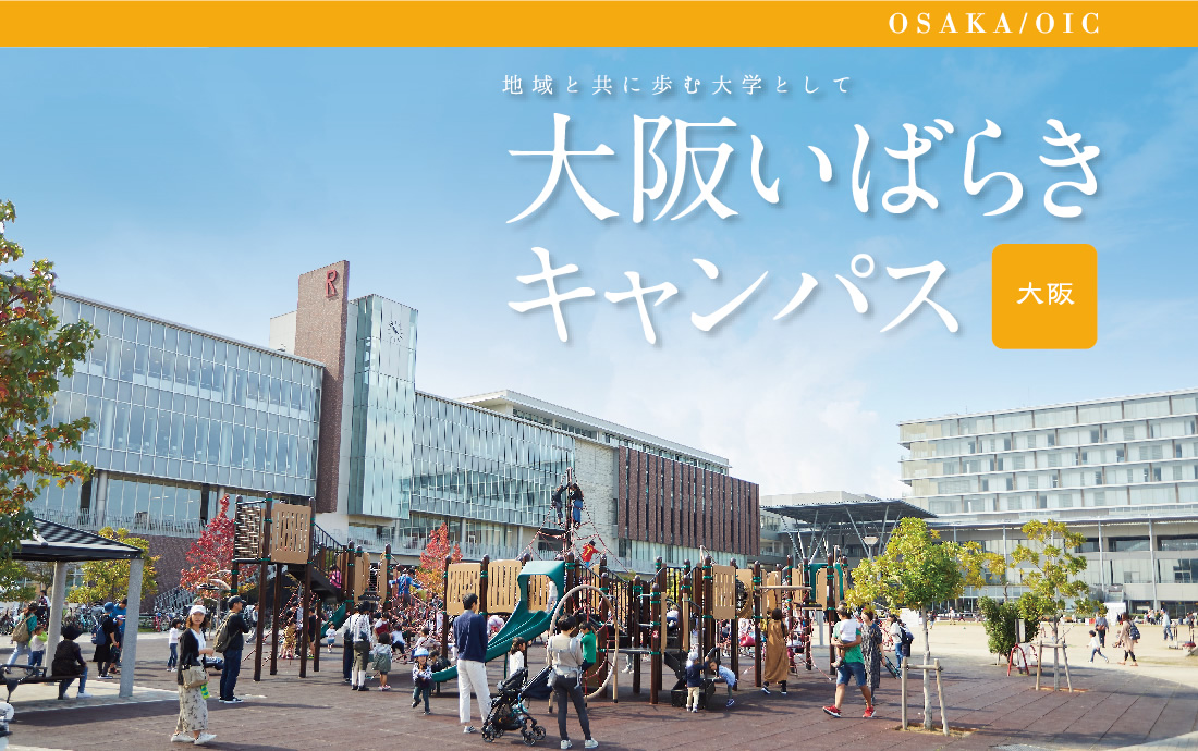 大阪いばらきキャンパス