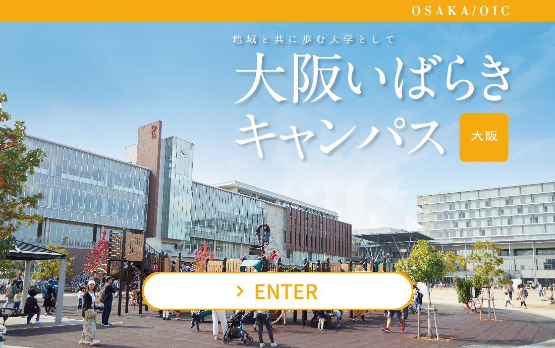 大阪いばらきキャンパス