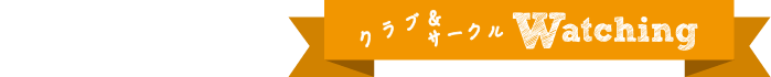 クラブ＆サークル