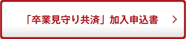 「卒業見守り共済」加入申込書